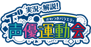 実況×解説ざわつきバラエティ「声優運動会」