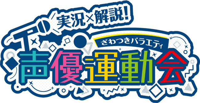 実況×解説ざわつきバラエティ「声優運動会」