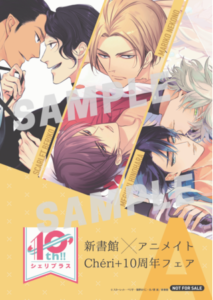 「新書館×アニメイト　シェリプラス10周年フェア」描き下ろし４Pリーフレット【A】収録作品