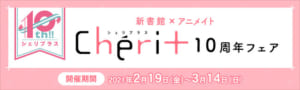 「新書館×アニメイト　シェリプラス10周年フェア」