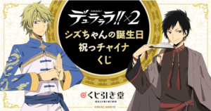 デュラララ!!×2　シズちゃんの誕生日祝っチャイナくじ