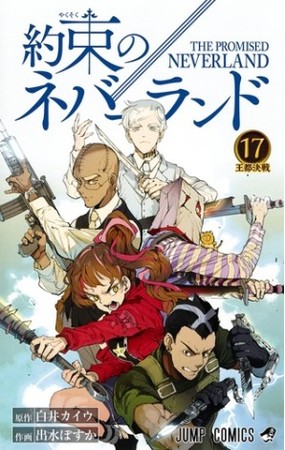  冬アニメ原作本ランキング【第2位】『約束のネバーランド（17）』