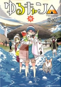 冬アニメ原作本ランキング【第7位】『ゆるキャン△（9）』