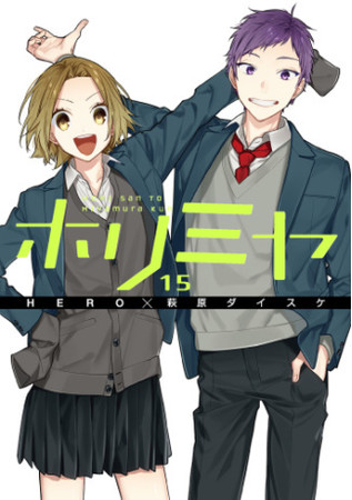  冬アニメ原作本ランキング【第10位】『ホリミヤ（15）』