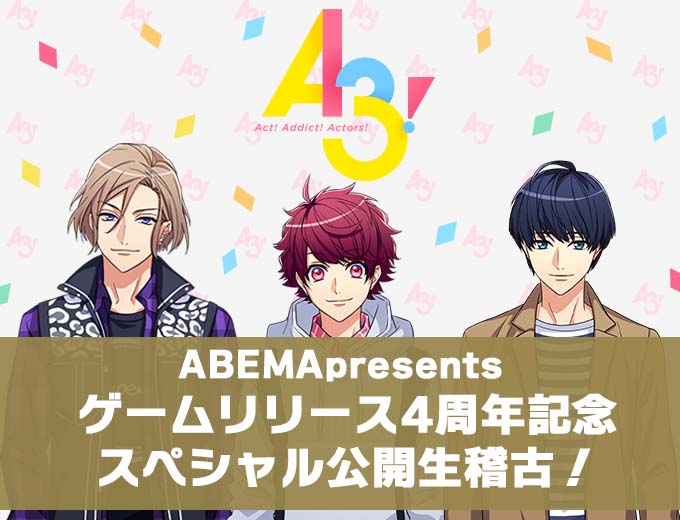 「A3!」リリース4周年記念スペシャル公開生稽古が放送決定！酒井広大さん、沢城千春さん、田丸篤志さんが出演