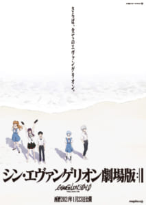 「シン・エヴァンゲリオン劇場版」キービジュアル