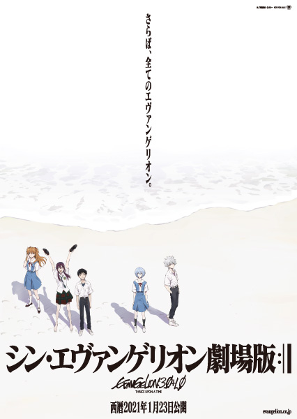 「シン・エヴァンゲリオン劇場版」公開を自粛し”再延期”へ「感染拡大の収束が最優先であると判断」