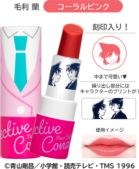 Lipstick＜名探偵コナン リップスティック＞毛利蘭