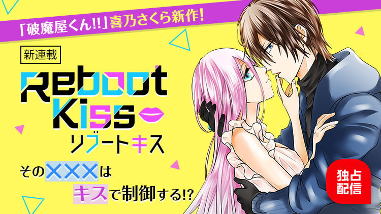 天才ハッカー×幼馴染に瓜二つのアンドロイドによる近未来ラブストーリー「Reboot Kiss」comicoで連載スタート！