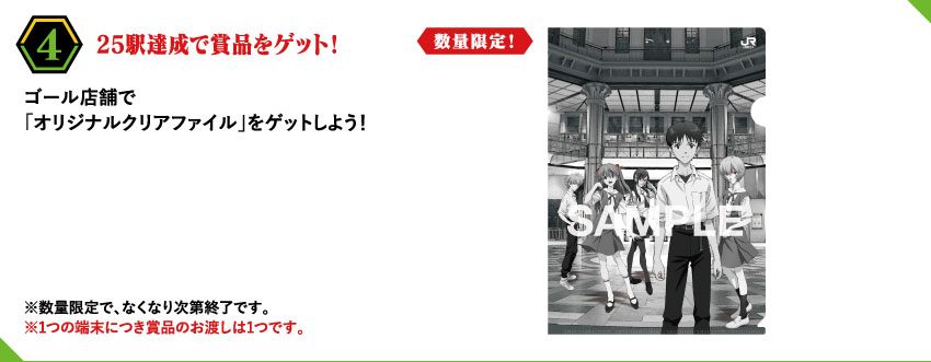 「エヴァンゲリオン×JR東日本」スタンプラリー景品