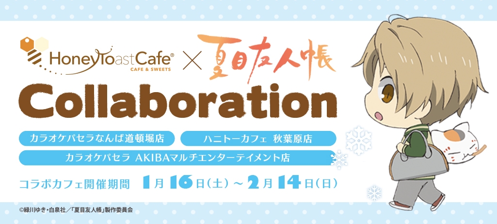 劇場アニメ「夏目友人帳」×「パセラ」コラボカフェ開催決定！ニャンコ先生の肉まん・おなじみハニトーなどが登場