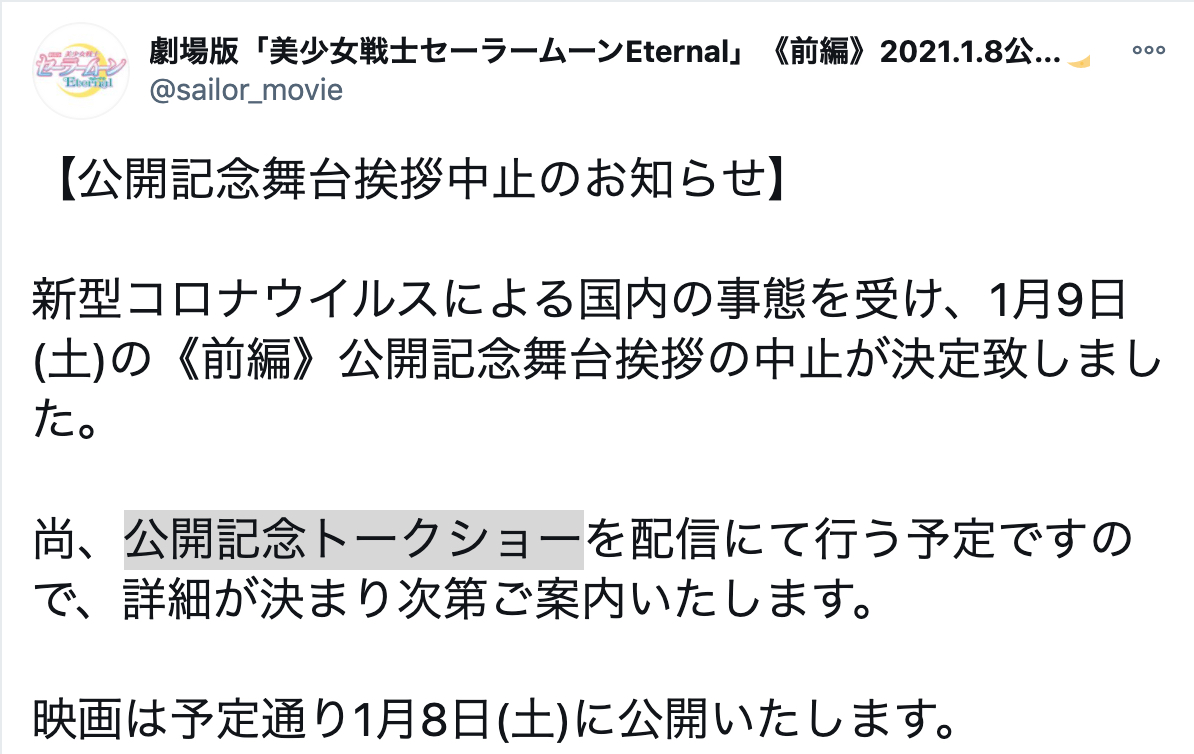 劇場版「美少女戦士セーラームーンEternal」公開記念舞台挨拶が中止　公開記念トークショー配信へ