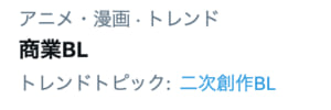 Twitterトレンド「商業BL」