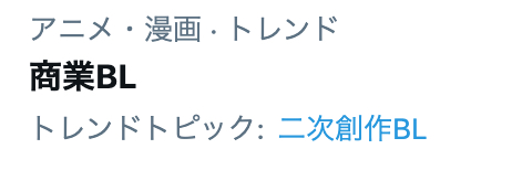 Twitterトレンド「商業BL」