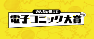 みんなが選ぶ‼電子コミック大賞2021