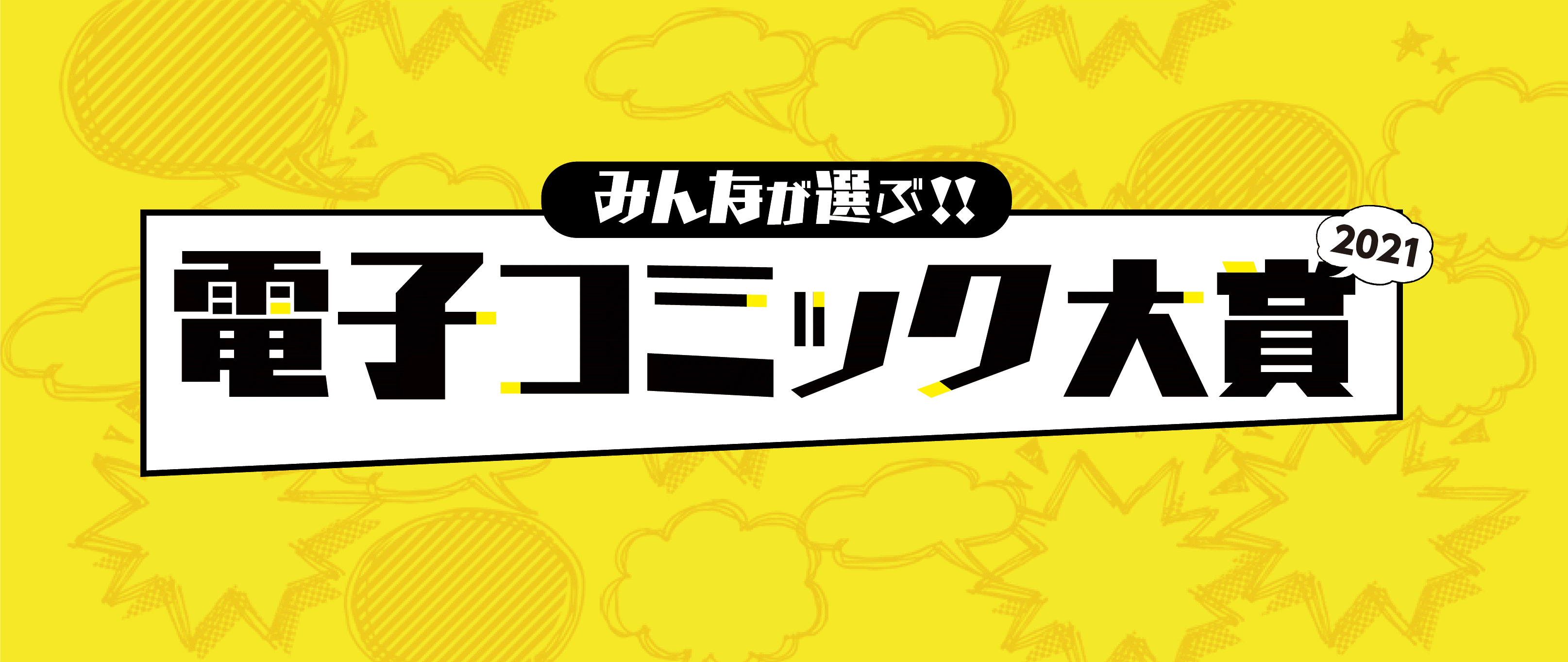 みんなが選ぶ‼電子コミック大賞2021