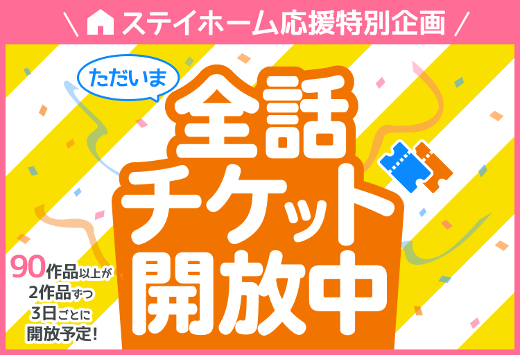 「パルシィ」特別企画「全話チケット開放中」