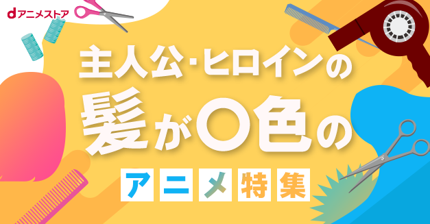 主人公の髪色別でアニメをチェック！？個性引き立つ髪色のキャラが登場する作品まとめ公開