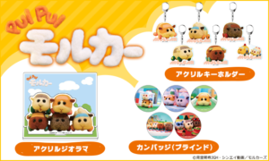 「PUI PUI モルカー」グッズ　THEキャラにて販売