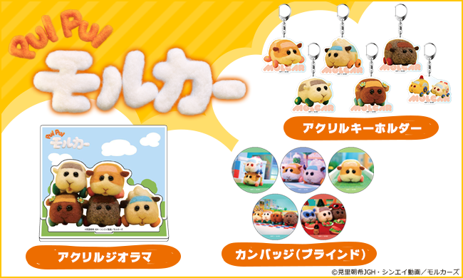 「PUI PUI モルカー」待望のグッズがTHEキャラで販売決定！カンバッジやアクキーなどつい欲しくなるアイテム集合