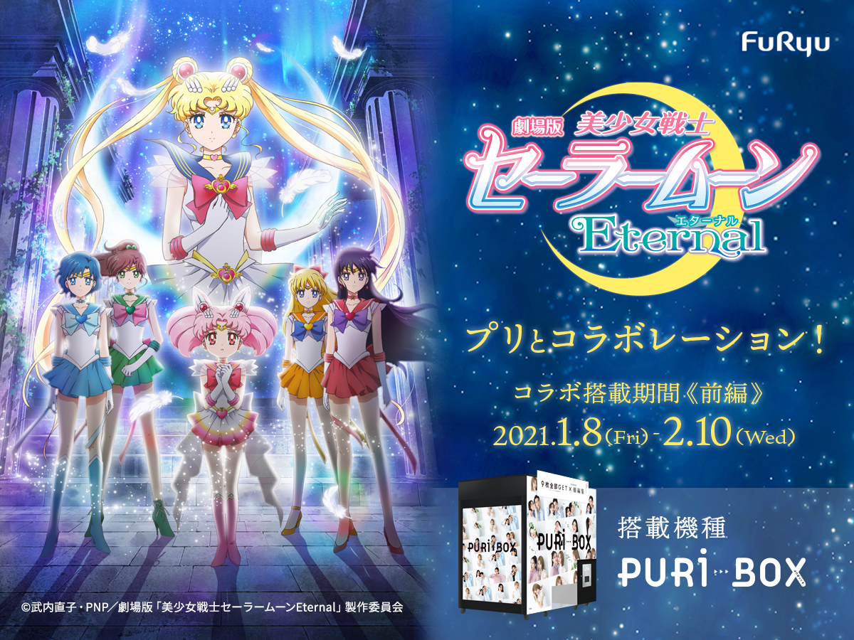 プリ機「PURi BOX」× 劇場版「美少女戦士セーラームーンEternal《前編》」