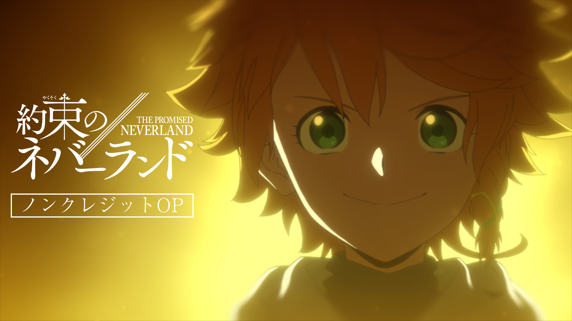 TVアニメ「約束のネバーランド」Season 2 OP＆EDムービー公開！エマとレイが描かれたOPアニメ盤ジャケットも解禁