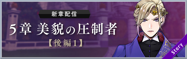 「ディズニーツイステッドワンダーランド」メインストーリー 5章「美貌の圧制者」