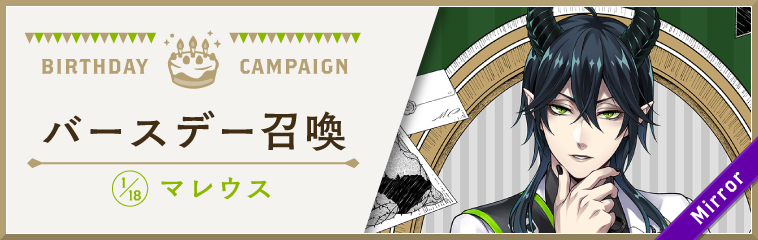 「ディズニー ツイステッドワンダーランド」「マレウス バースデーキャンペーン」「マレウス バースデー召喚」