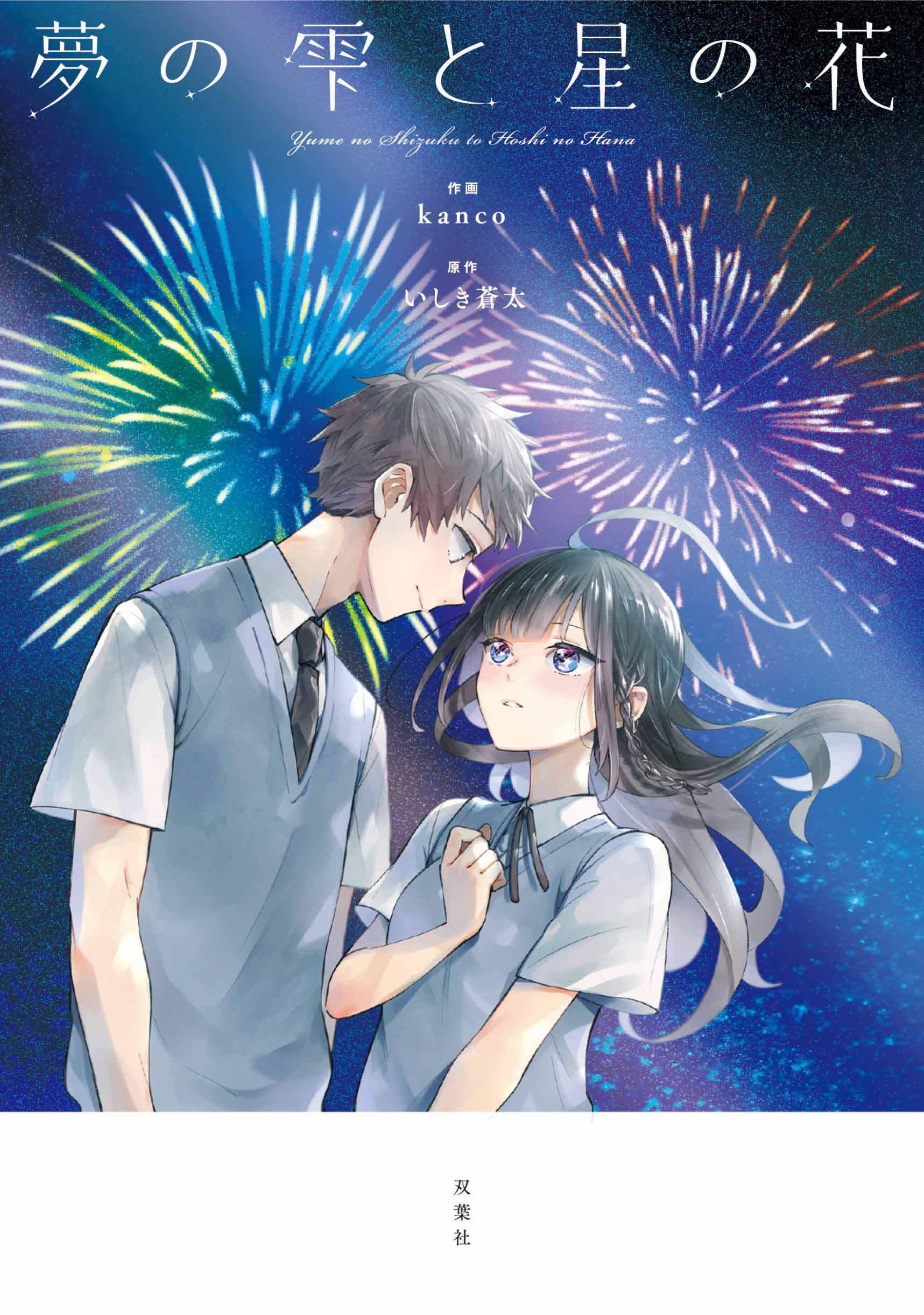 YOASOBIの楽曲コミカライズ「夢の雫と星の花」バレンタインに発売！新たな書き下ろし小説などが収録された超豪華版