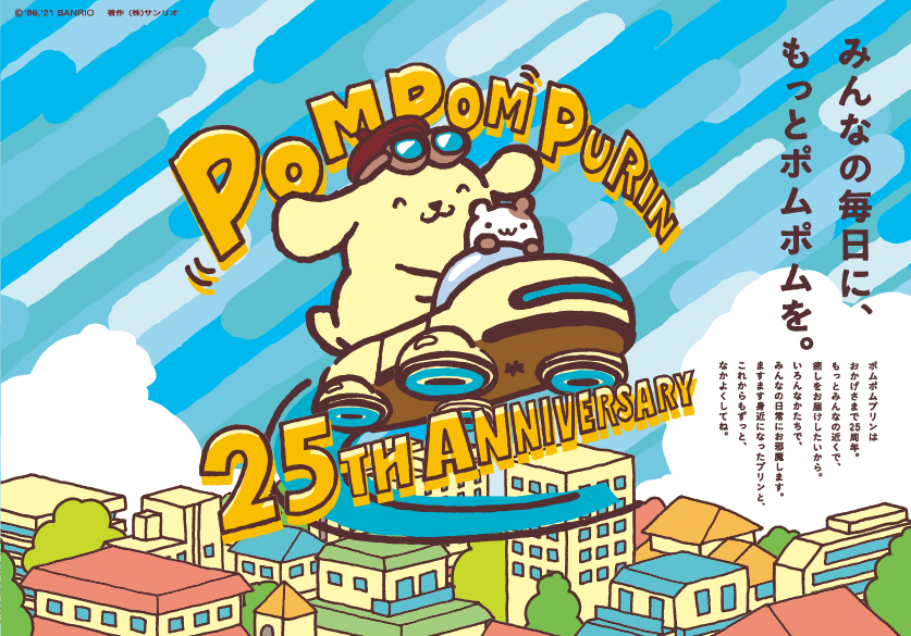 今年はポムポムプリン誕生25周年アニバーサリーイヤー！限定イベントやグッズ・コラボ開催など様々な企画てんこ盛り