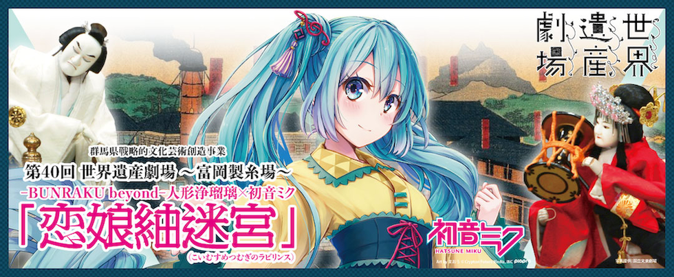 初音ミク×人形浄瑠璃「恋娘紬迷宮」ツイキャスにて無料配信決定！世界遺産・富岡製糸場で開催された貴重なステージ