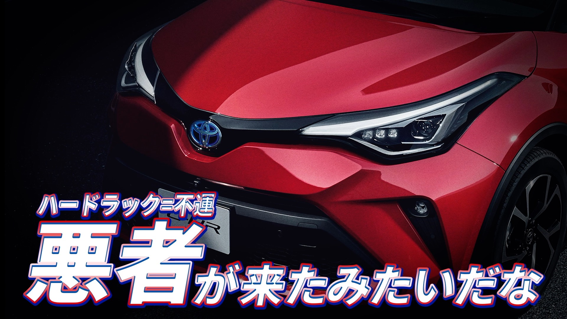 「シティーランナー C-HR（CV：内田雄馬、釘宮理恵）」