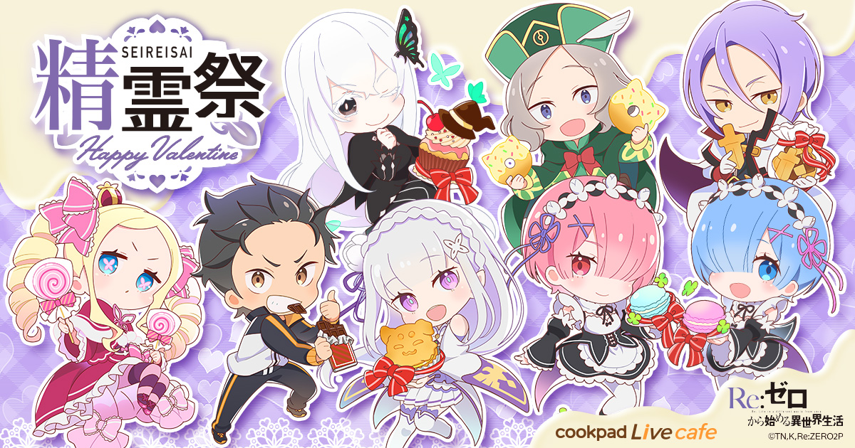 「cookpad」×「リゼロ」Happy Valentineがコンセプトの「精霊祭」開催決定！キャストLive配信も実施