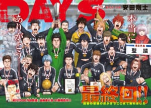 「DAYS」連載完結