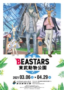 「BEASTARS × 東武動物公園」コラボビジュアル