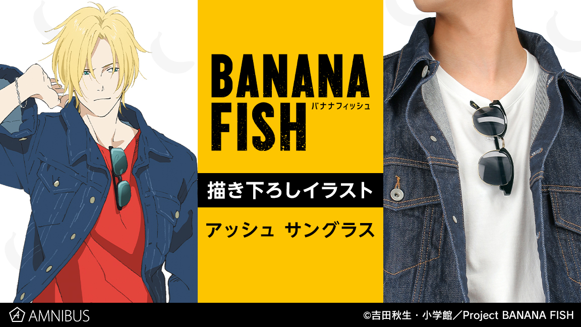 「BANANA FISH」アッシュ着用のサングラスが受注開始！モダン部分には“Aslan”の文字＆ケース付き