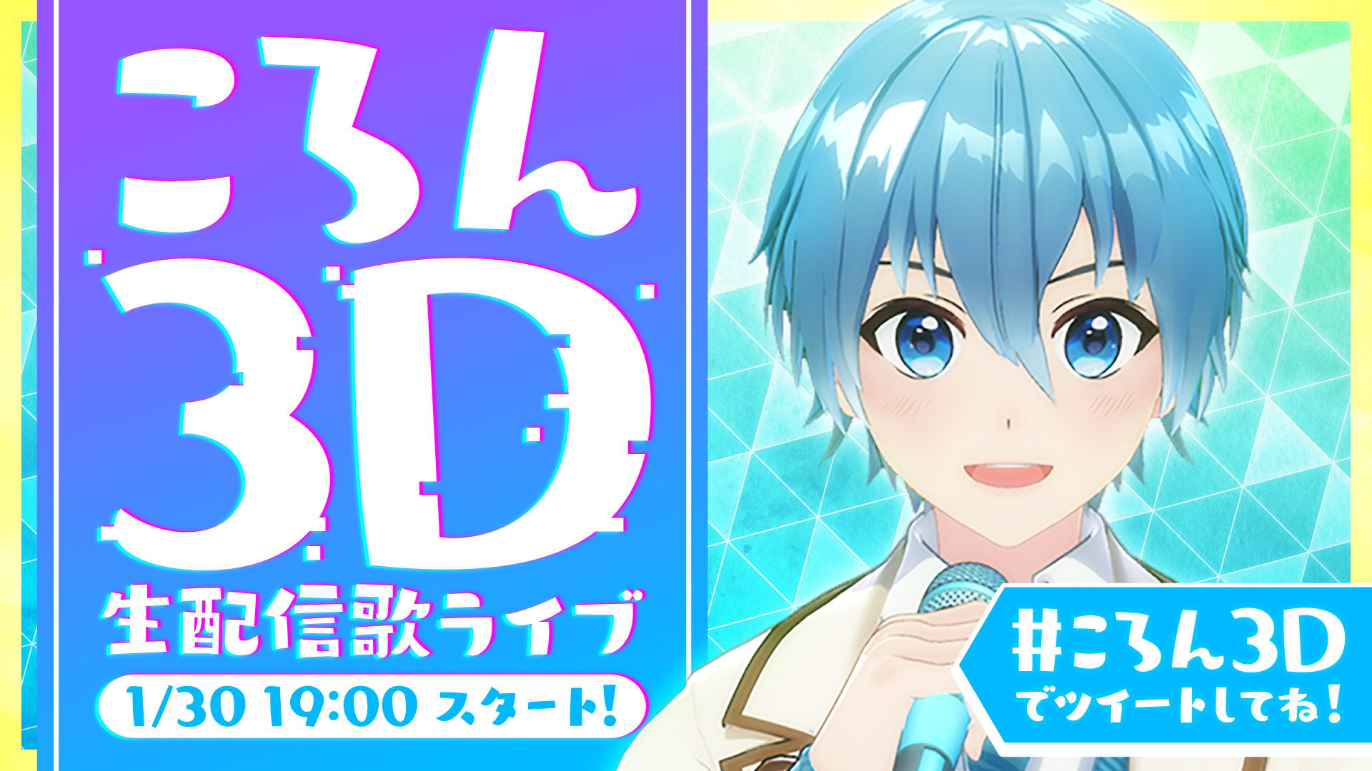 すとぷり・ころんさん初の3D生配信歌ライブが無料実施決定！オリコン1位を獲得したソロ1stフルアルバム発売記念