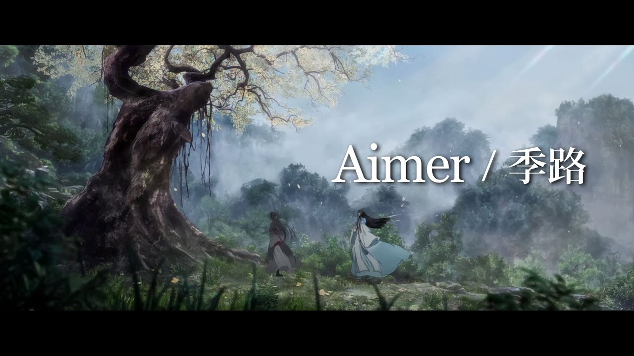 アニメ「魔道祖師」Aimer「季路」コラボレーションMV