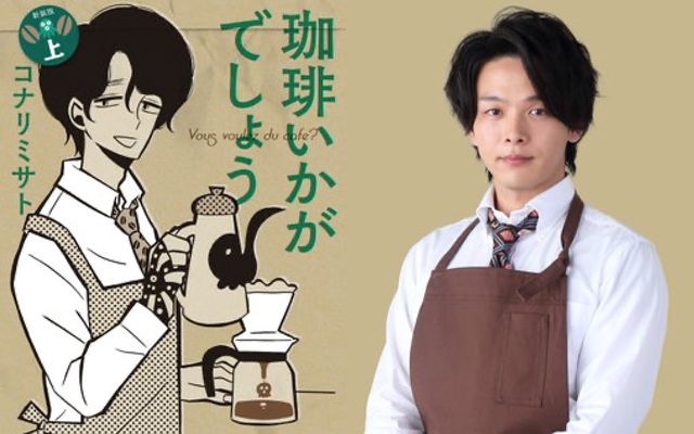 「凪のお暇」作者・コナリミサト先生「珈琲いかがでしょう 」中村倫也さん主演でTVドラマ化決定！お祝いイラストも到着