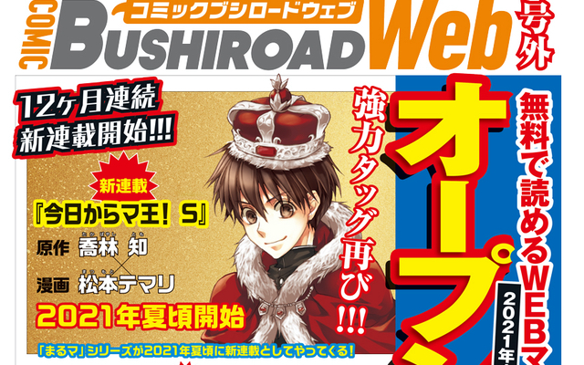 喬林知先生×松本テマリ先生の強力タッグ再び「今日からマ王！S」連載開始！無料で読める「コミックブシロードWEB」開設