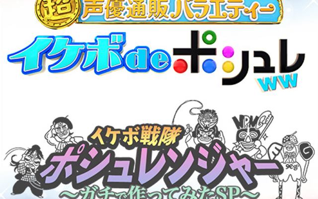 声優通販バラエティー「イケボdeポシュレ」が帰ってくる！浪川大輔さん、福山潤さん、吉野裕之さん、江口拓也さんらが出演