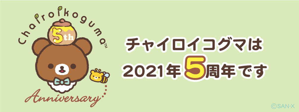 チャイロイコグマは2021年5周年