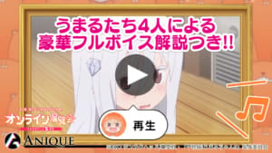 「干物妹！うまるちゃんR オンライン展覧会」2. 録り下ろし解説ボイス！