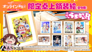 「干物妹！うまるちゃんR オンライン展覧会」卓上額装絵