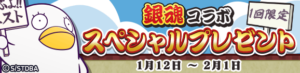 「銀魂コラボ スペシャルプレゼント」