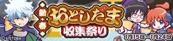 コラボ限定イベント「新春おとしだま収集祭り」開催