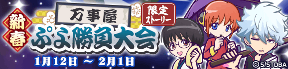 コラボ限定ストーリー「新春万事屋ぷよ勝負大会」開催