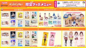 「干物妹！うまるちゃんR オンライン展覧会」オンライン展覧会限定グッズメニュー