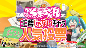 「干物妹！うまるちゃんR 主要じゃないキャラ人気投票」