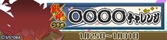 銀魂コラボ限定イベント「〇〇〇〇チャレンジ」開催